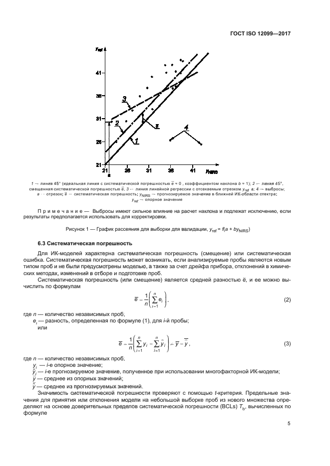 ГОСТ ISO 12099-2017
