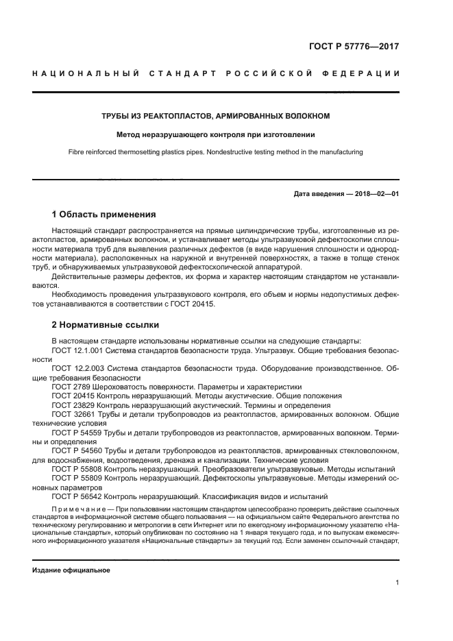 ГОСТ Р 57776-2017