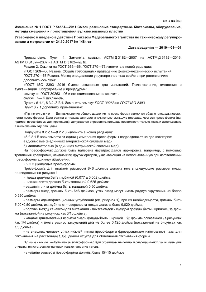Изменение №1 к ГОСТ Р 54554-2011