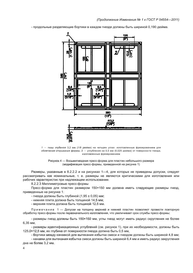 Изменение №1 к ГОСТ Р 54554-2011