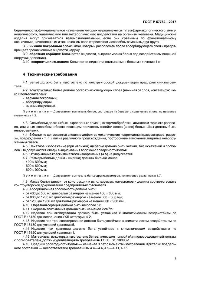 ГОСТ Р 57762-2017