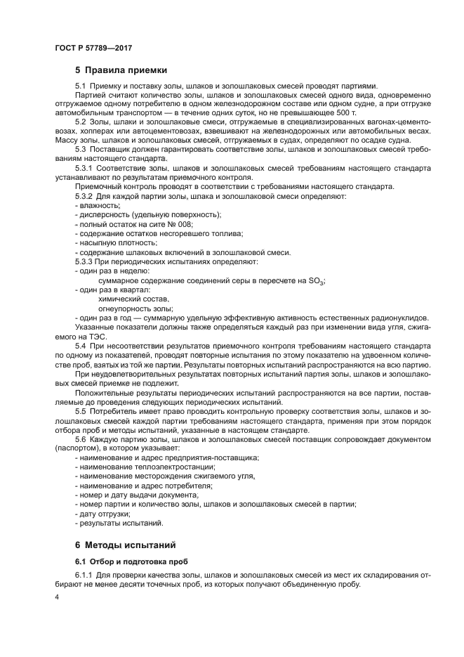 ГОСТ Р 57789-2017