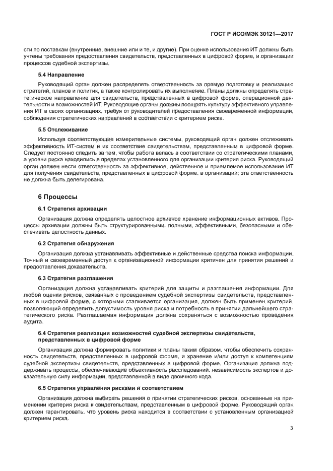 ГОСТ Р ИСО/МЭК 30121-2017