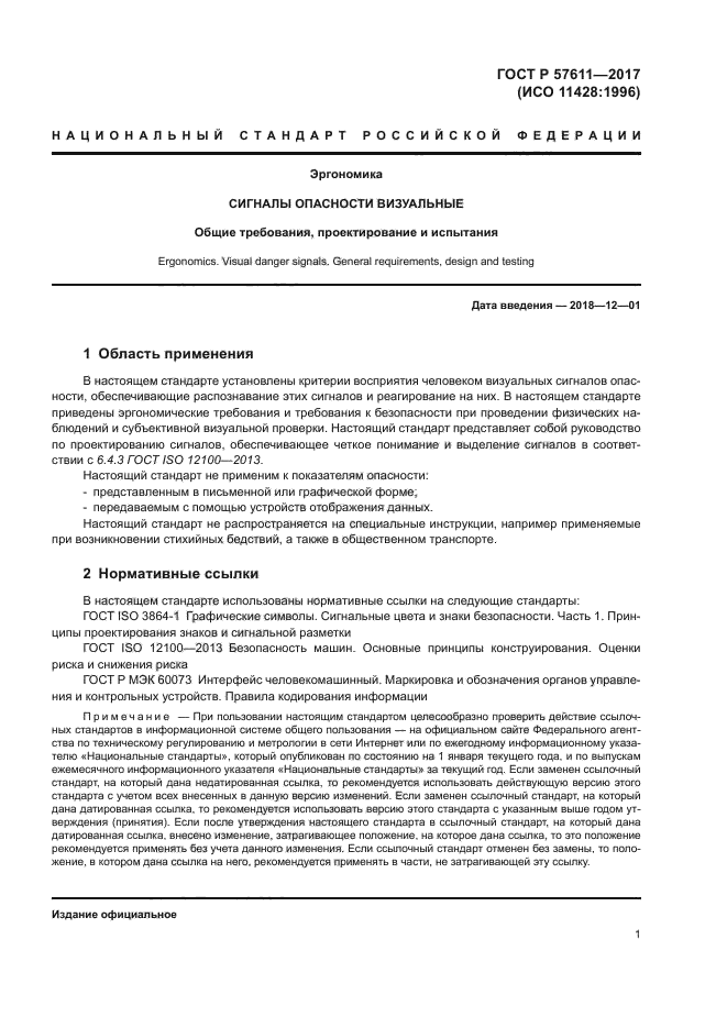 ГОСТ Р 57611-2017