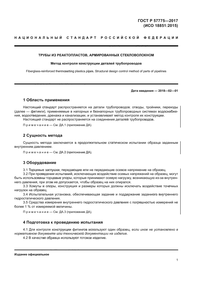 ГОСТ Р 57775-2017