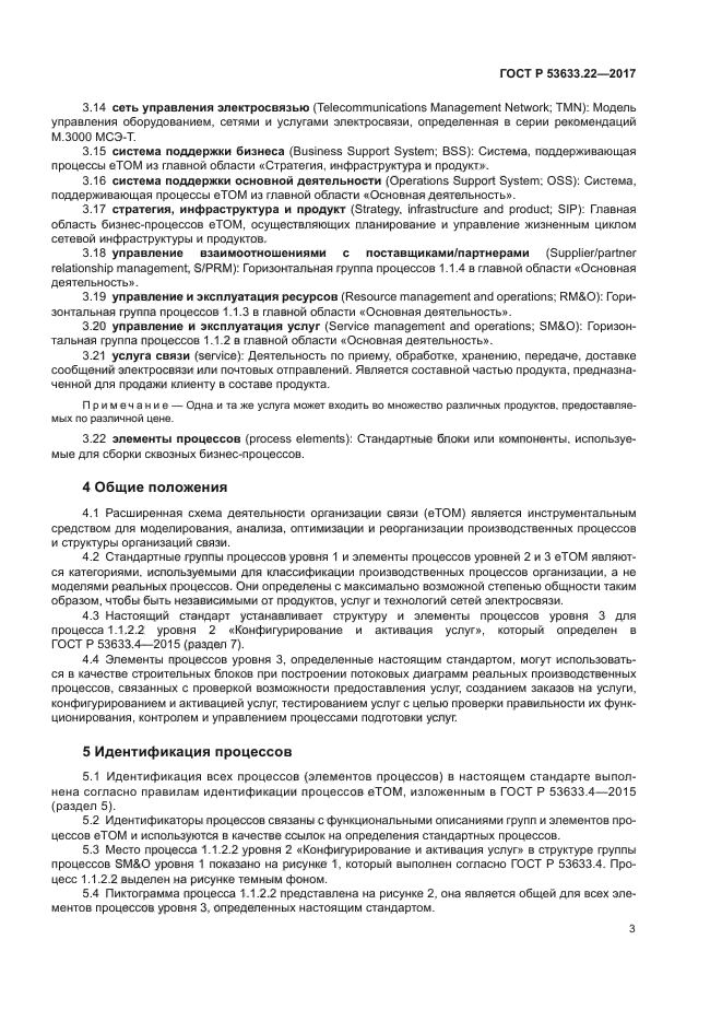 ГОСТ Р 53633.22-2017