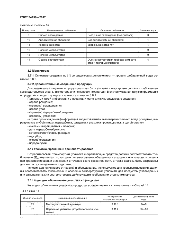 ГОСТ 34158-2017