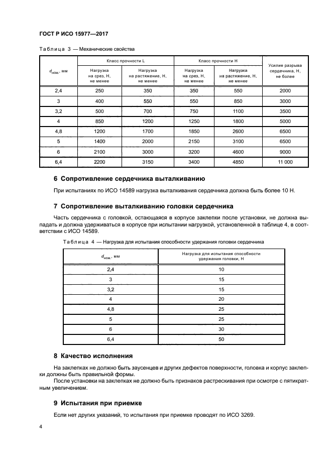 ГОСТ Р ИСО 15977-2017
