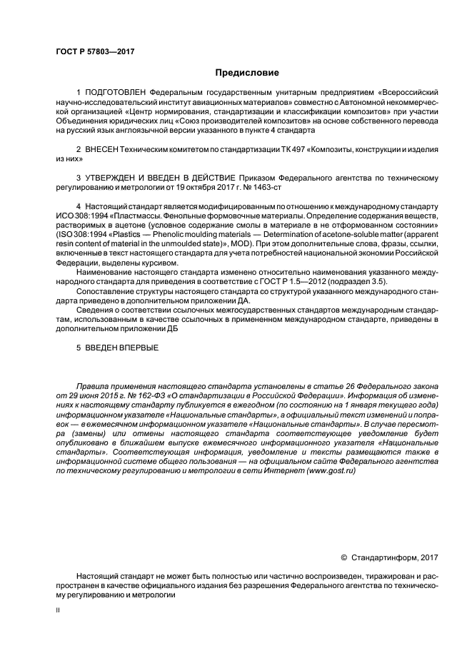 ГОСТ Р 57803-2017