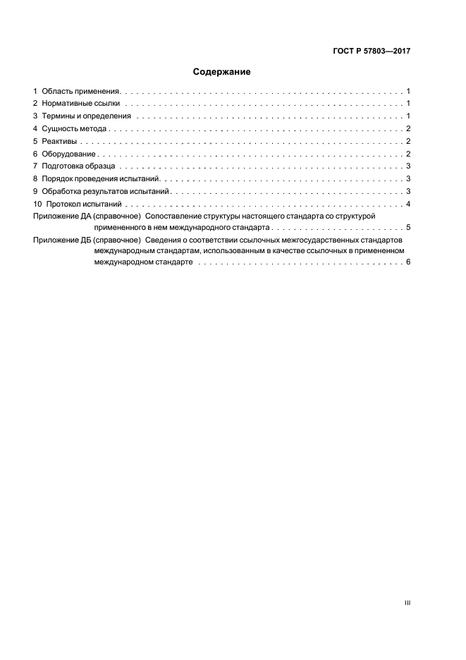 ГОСТ Р 57803-2017