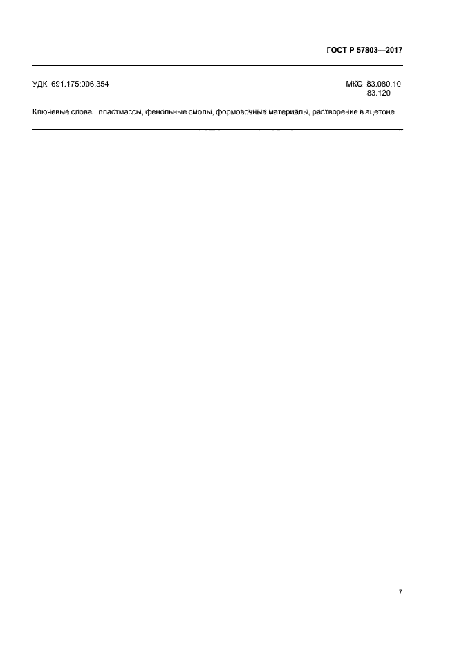 ГОСТ Р 57803-2017