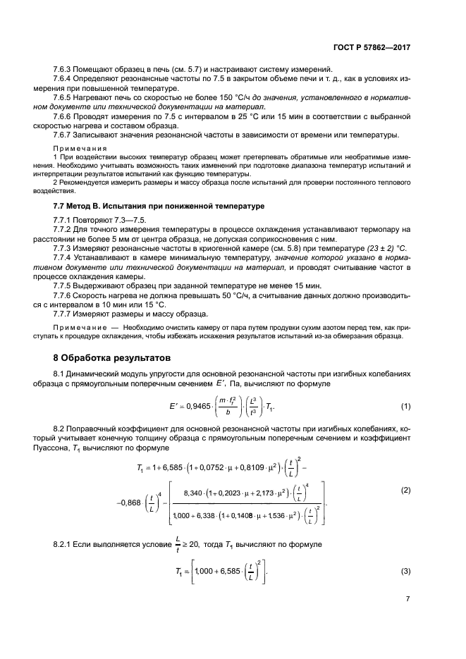 ГОСТ Р 57862-2017