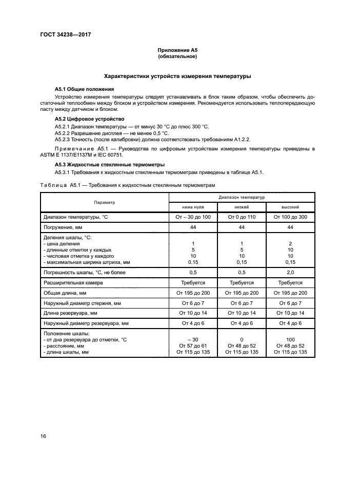 ГОСТ 34238-2017