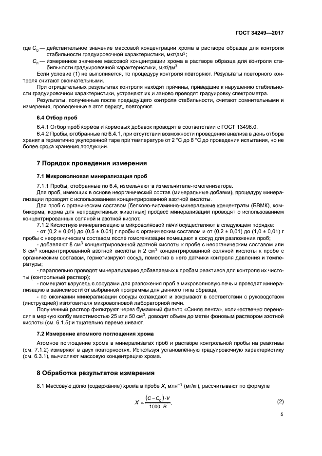 ГОСТ 34249-2017