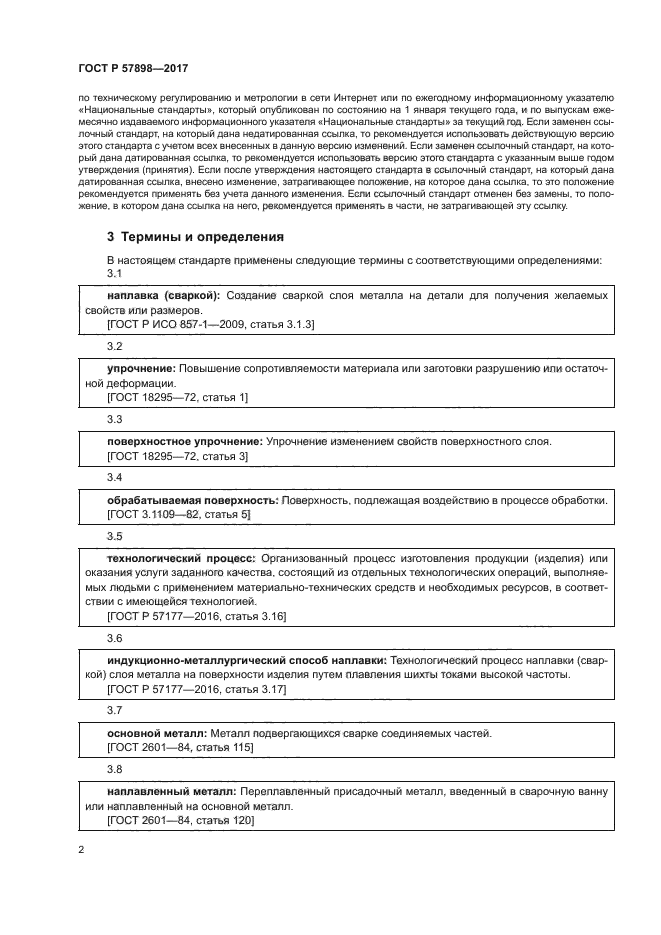 ГОСТ Р 57898-2017