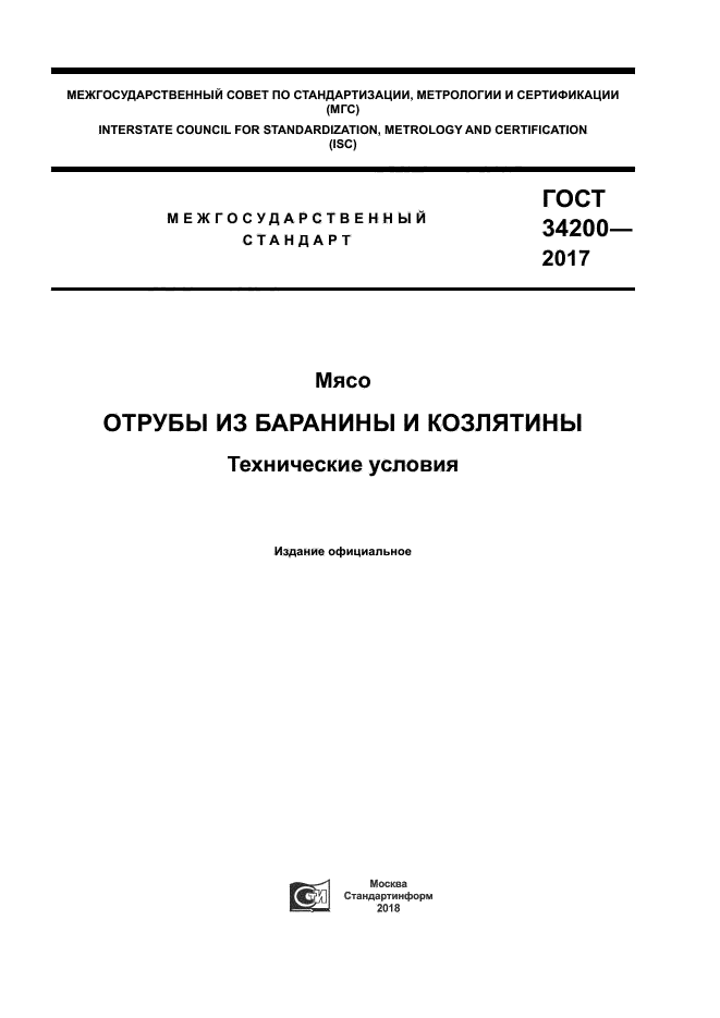 ГОСТ 34200-2017