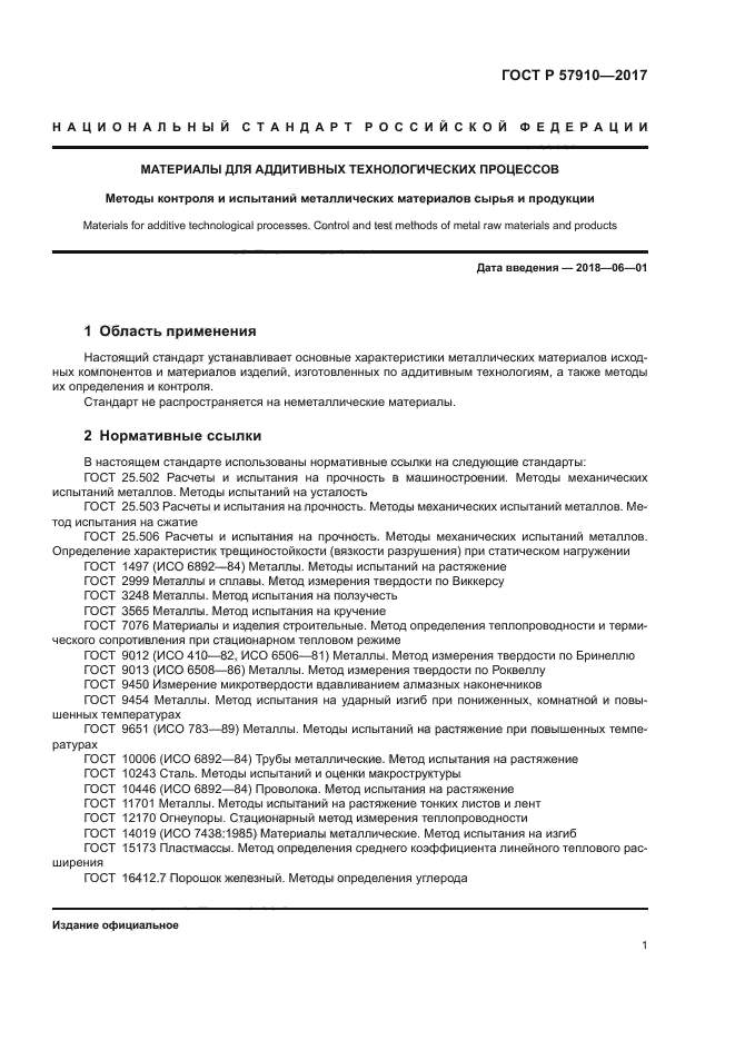 ГОСТ Р 57910-2017