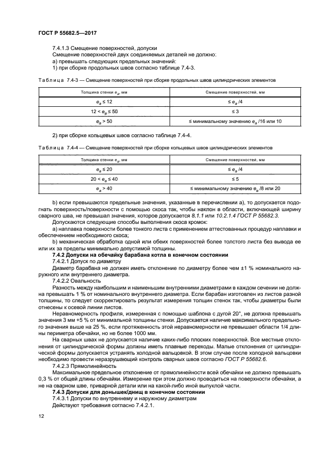 ГОСТ Р 55682.5-2017