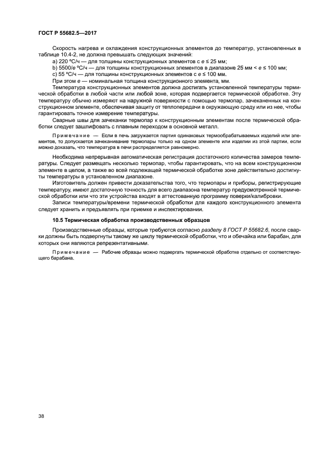 ГОСТ Р 55682.5-2017