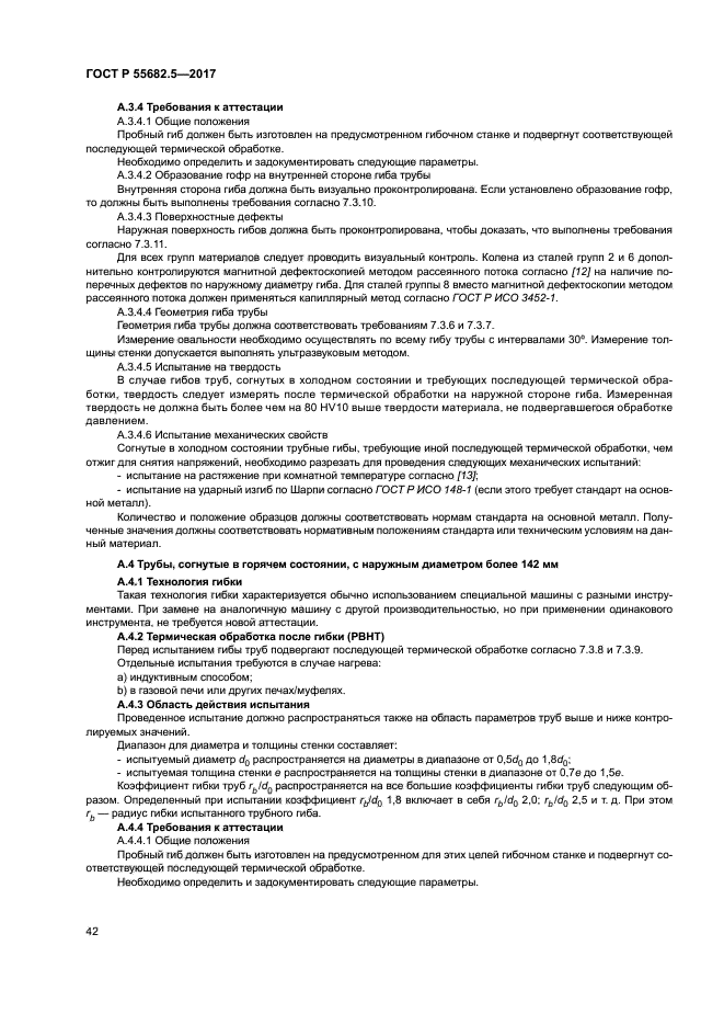 ГОСТ Р 55682.5-2017