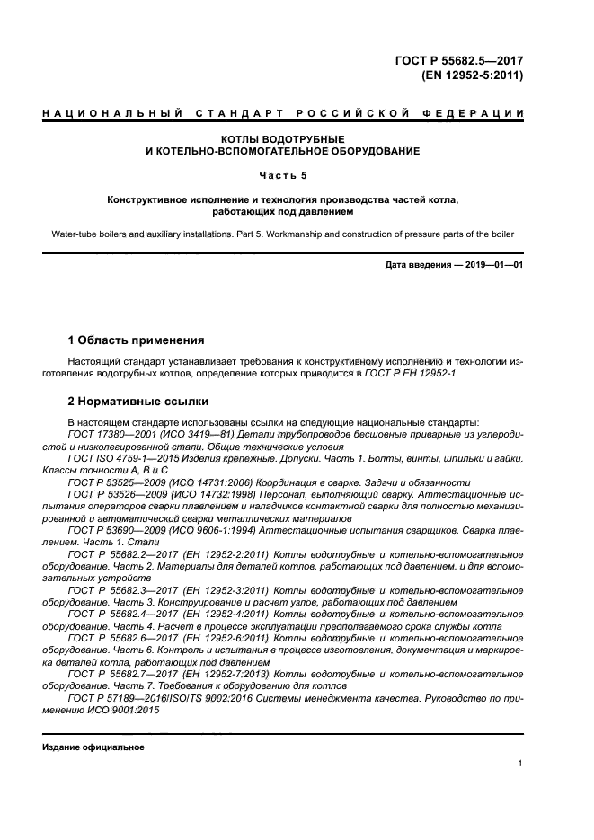 ГОСТ Р 55682.5-2017