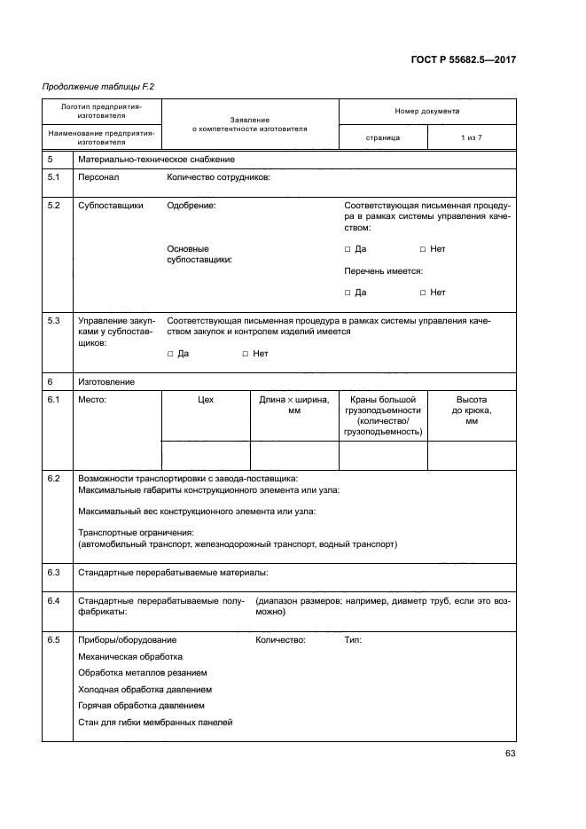 ГОСТ Р 55682.5-2017