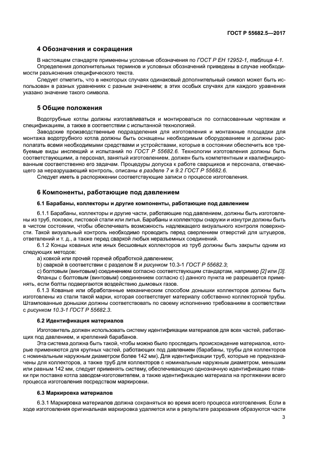 ГОСТ Р 55682.5-2017