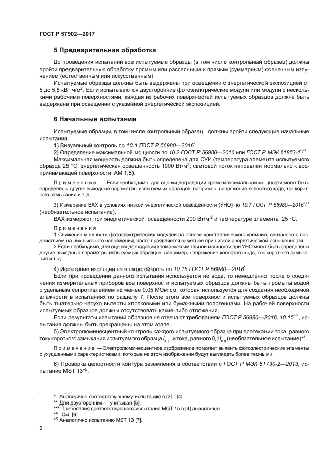 ГОСТ Р 57902-2017