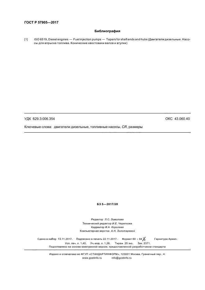 ГОСТ Р 57905-2017