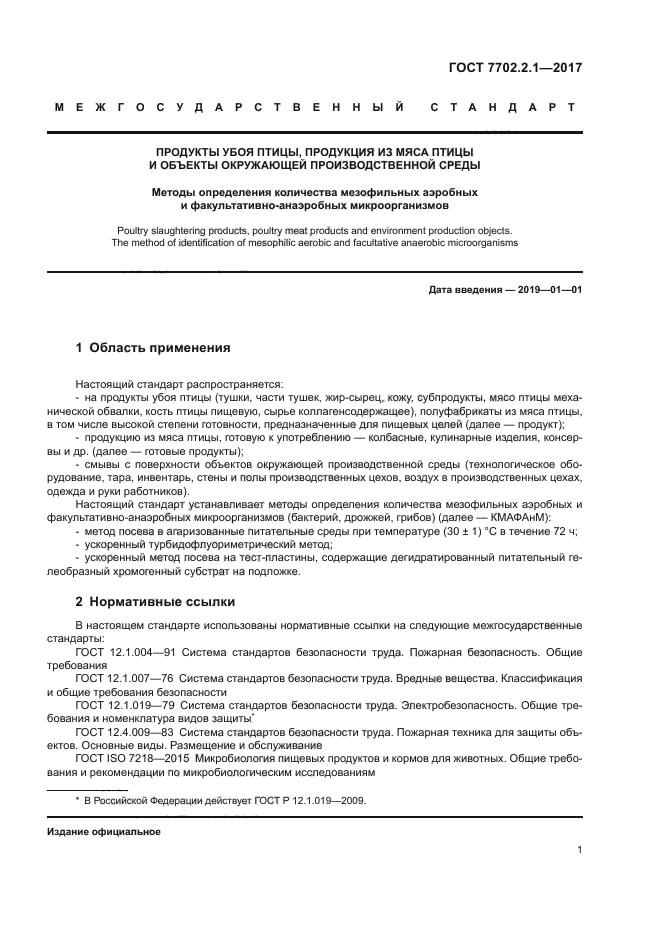 ГОСТ 7702.2.1-2017