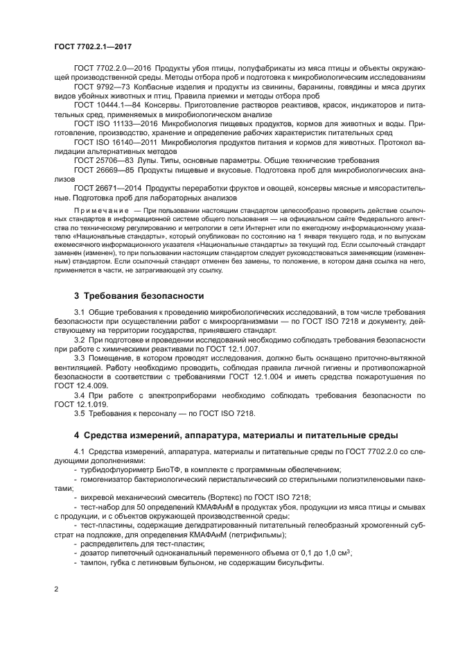 ГОСТ 7702.2.1-2017
