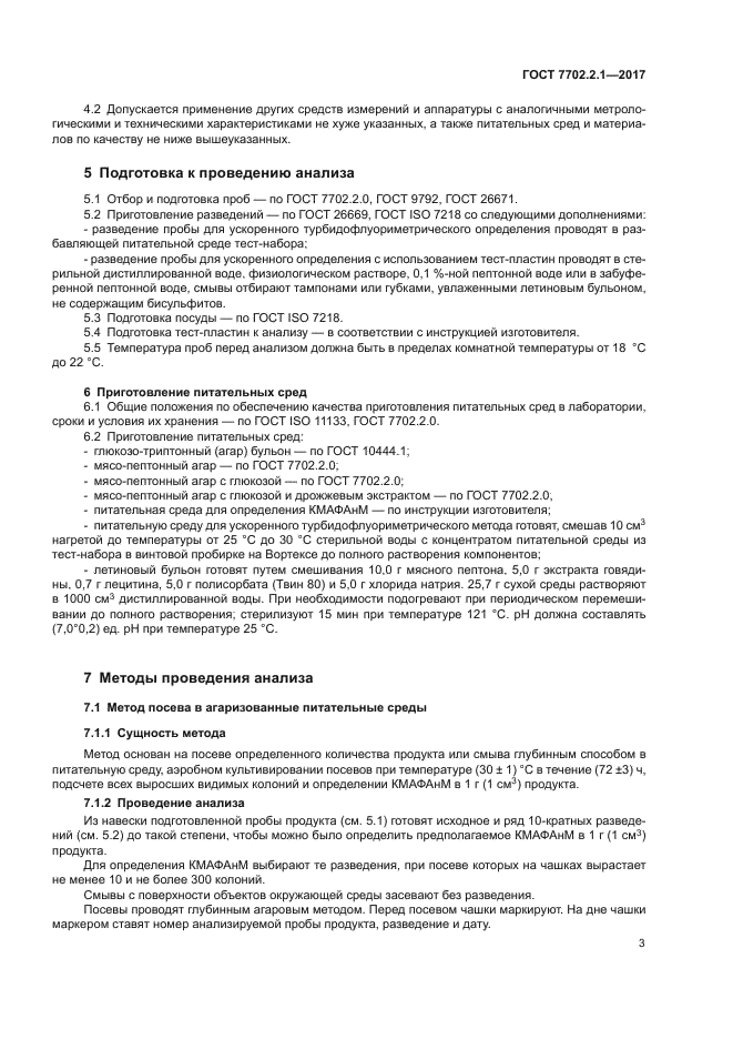 ГОСТ 7702.2.1-2017