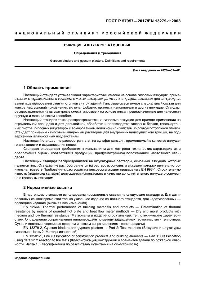 ГОСТ Р 57957-2017