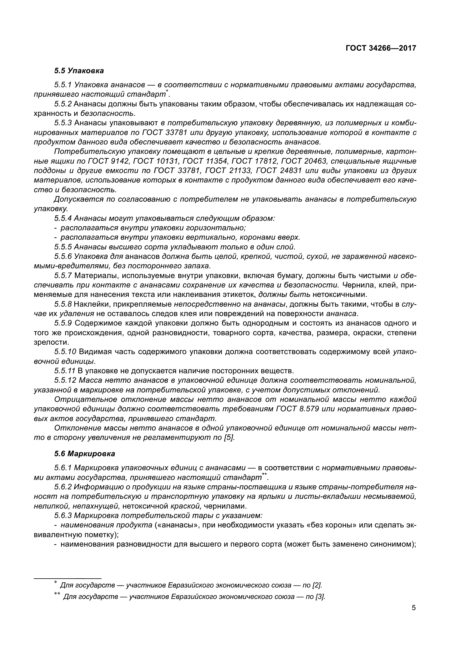 ГОСТ 34266-2017