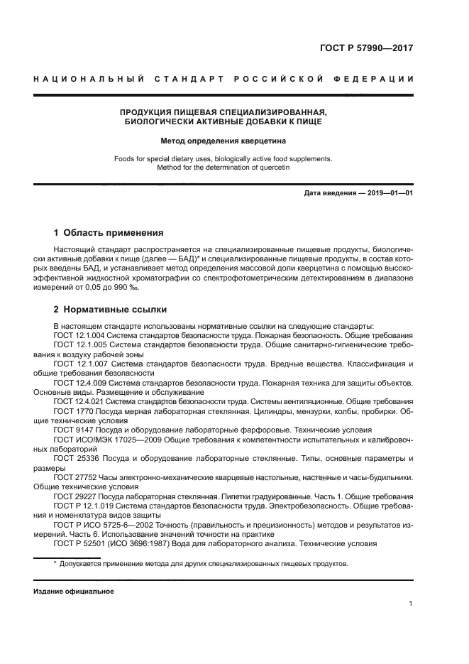 ГОСТ Р 57990-2017