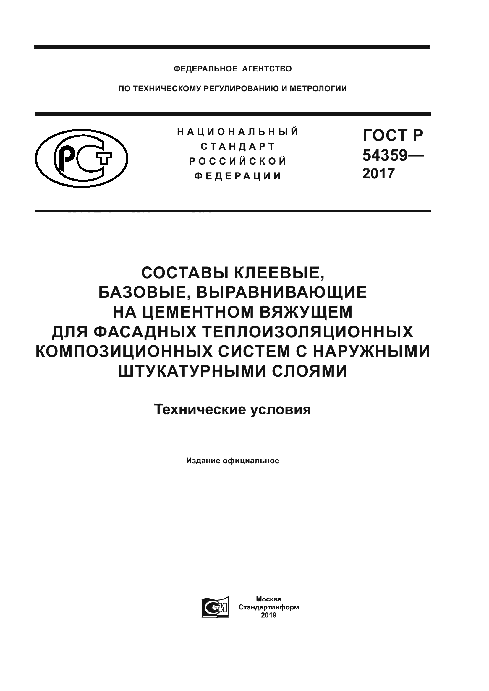 ГОСТ Р 54359-2017