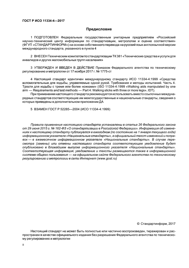 ГОСТ Р ИСО 11334-4-2017