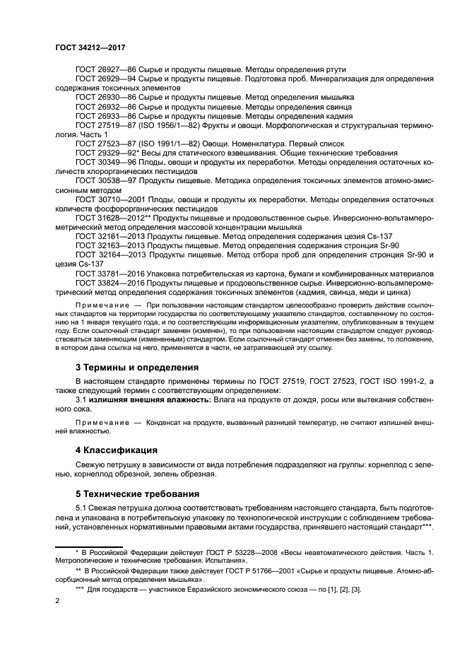 ГОСТ 34212-2017