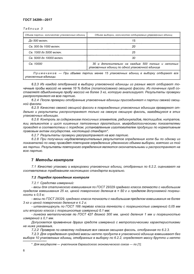 ГОСТ 34299-2017