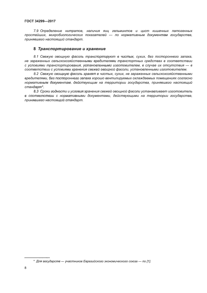 ГОСТ 34299-2017