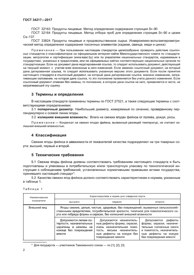 ГОСТ 34217-2017