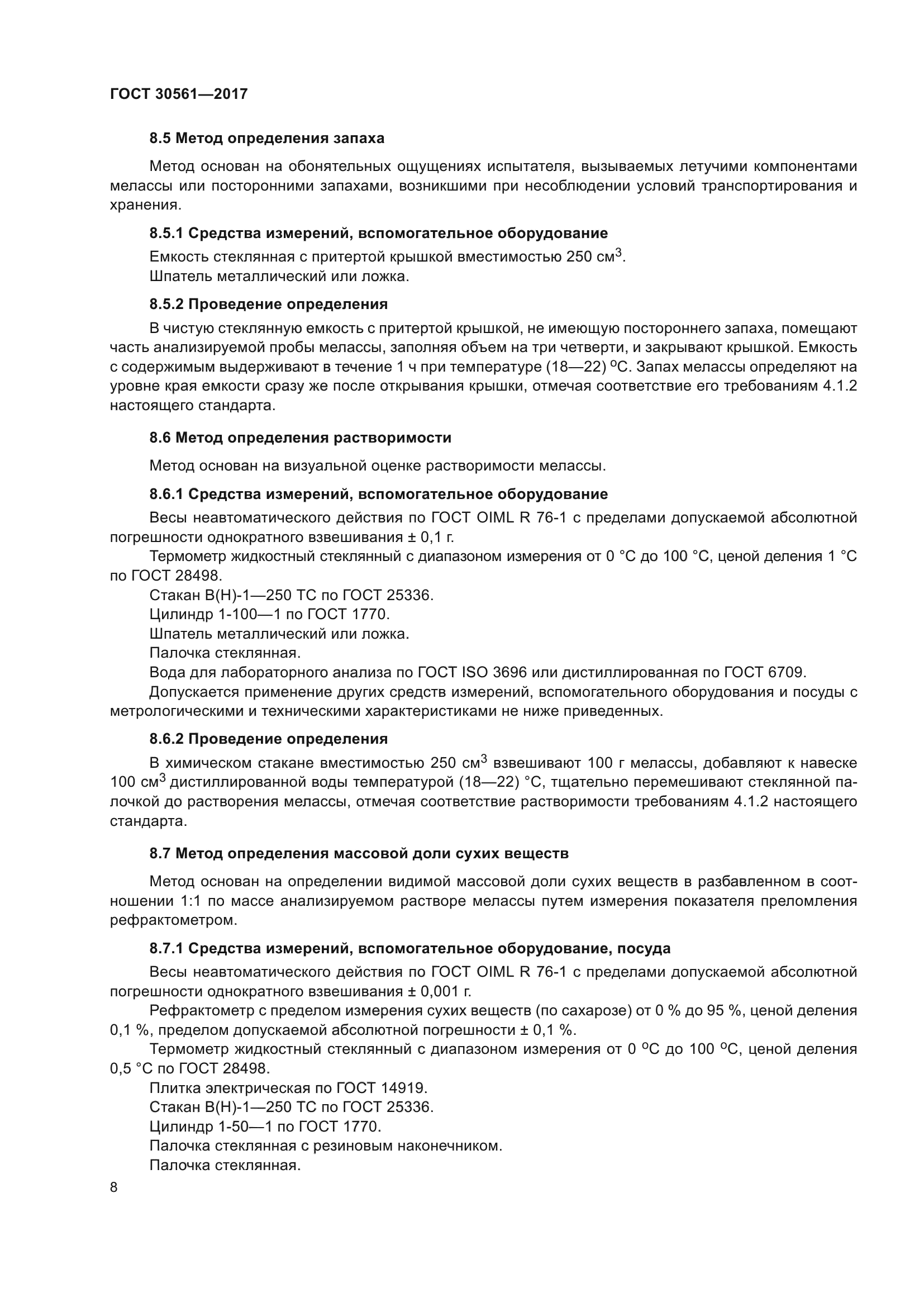 ГОСТ 30561-2017