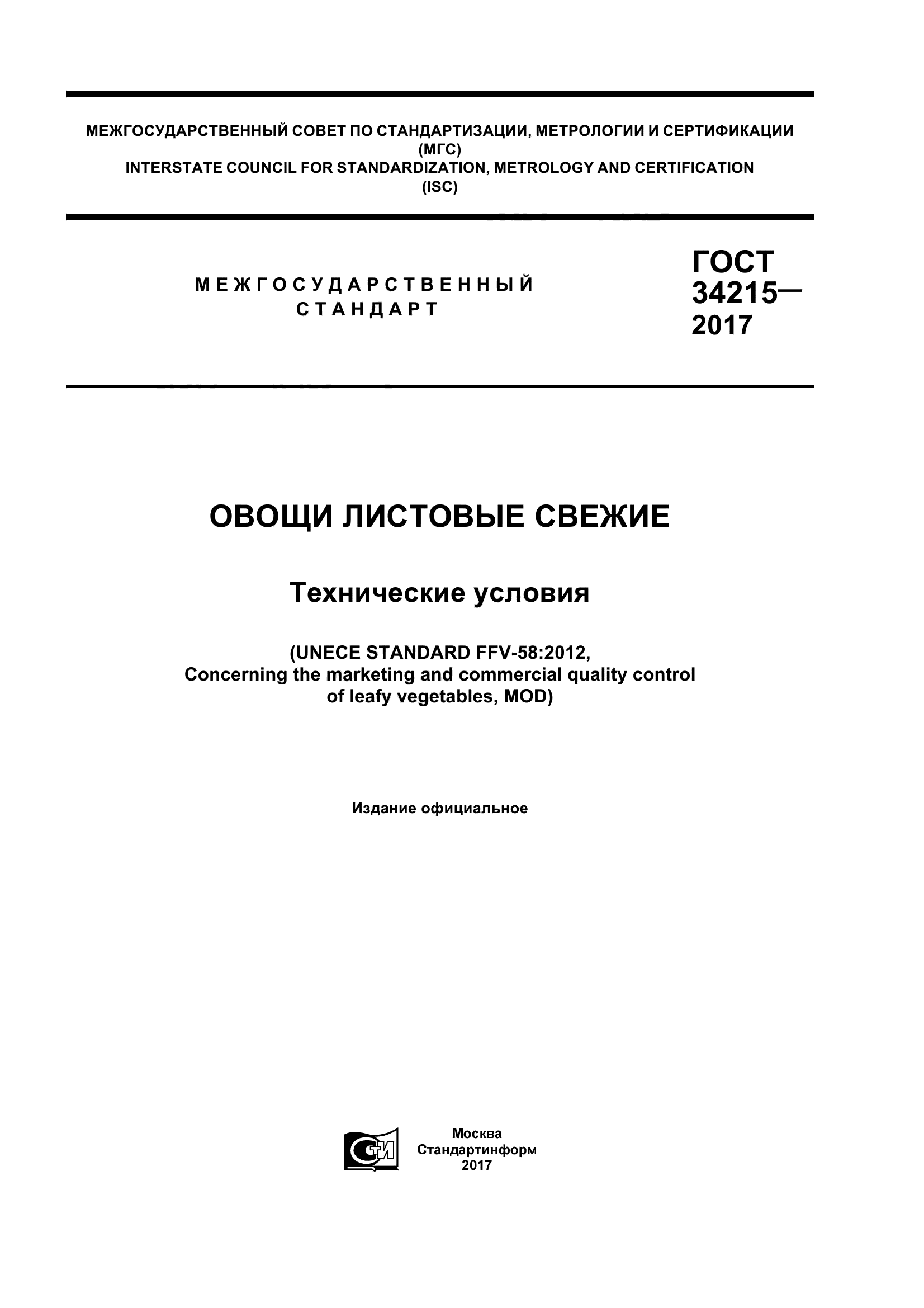 ГОСТ 34215-2017
