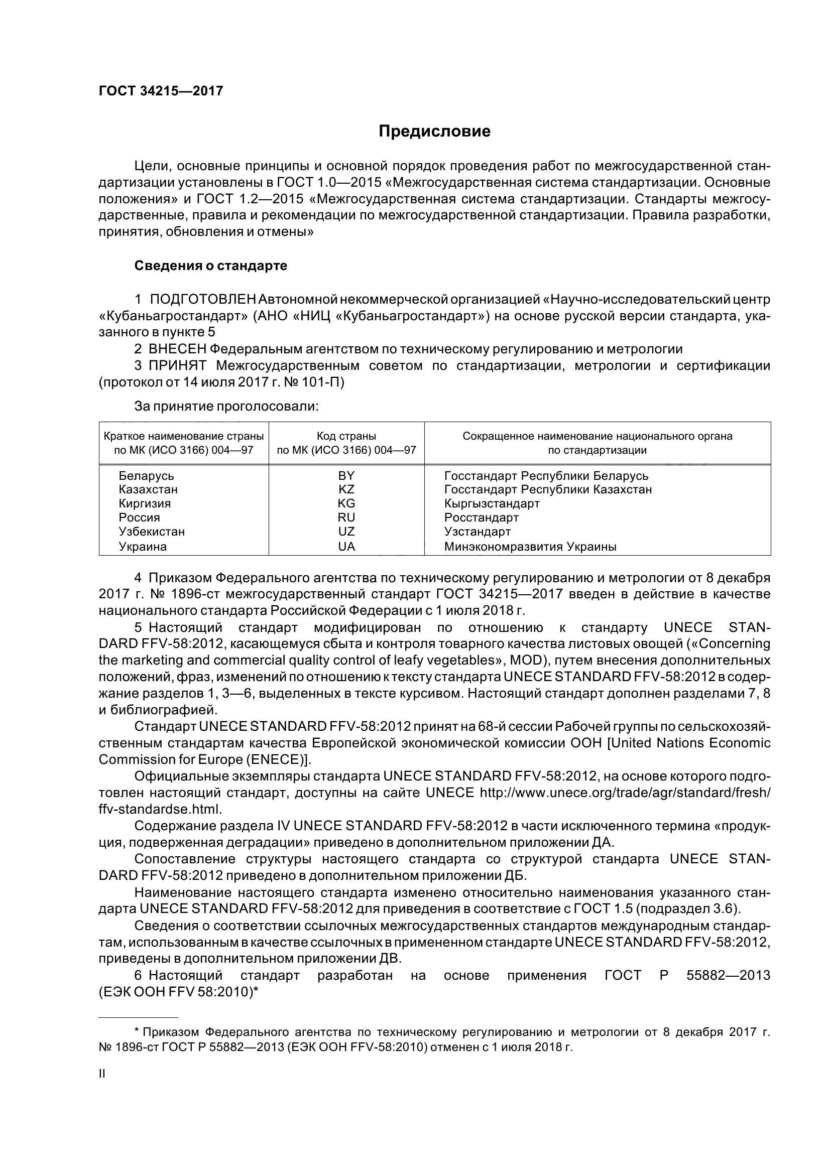 ГОСТ 34215-2017