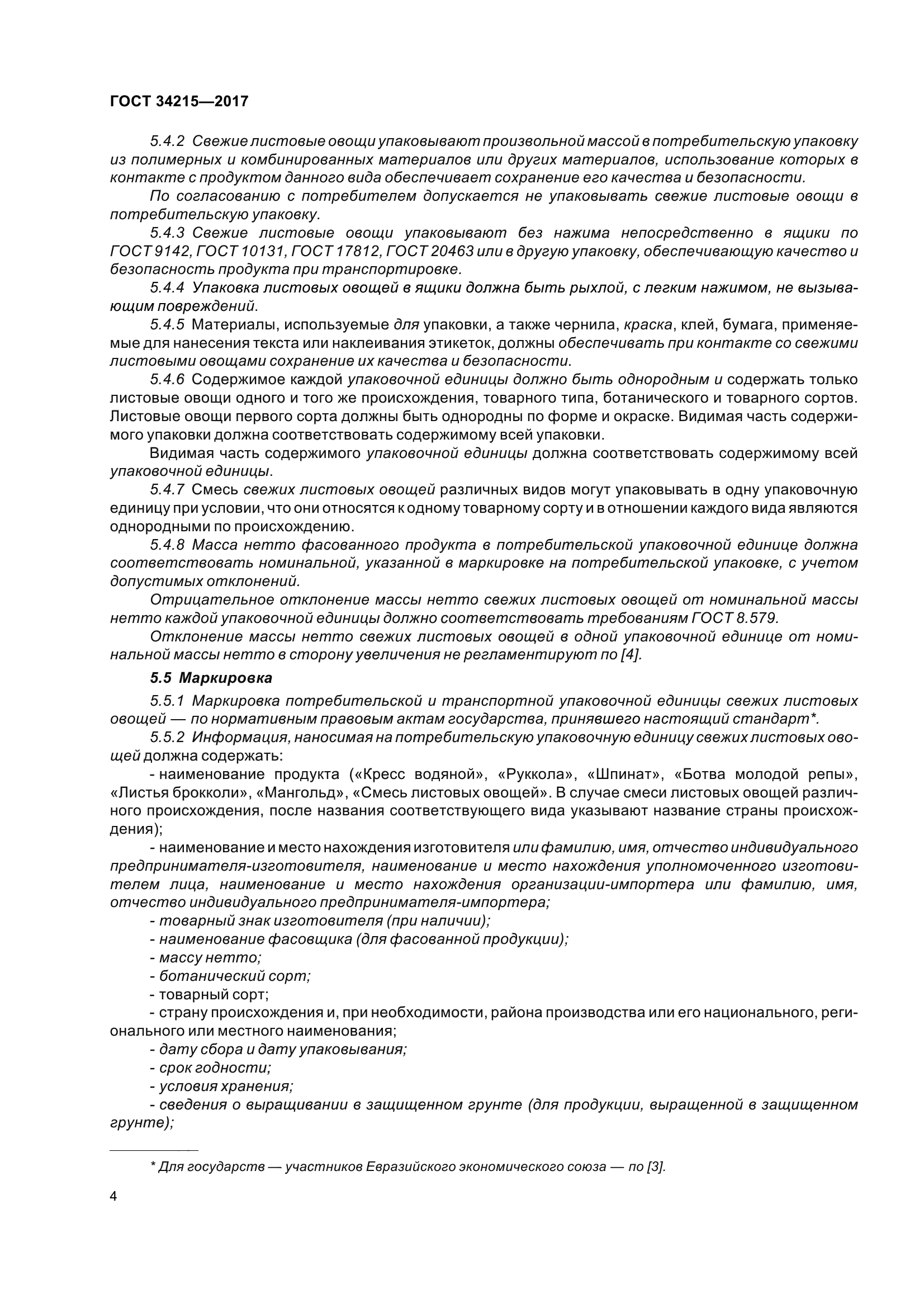 ГОСТ 34215-2017