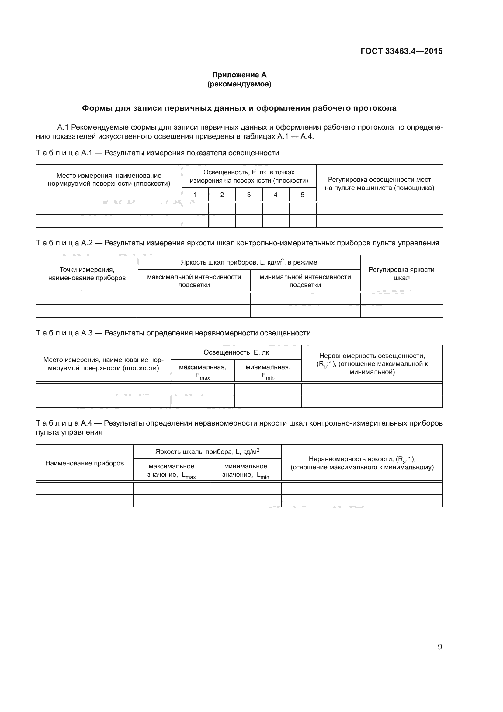 ГОСТ 33463.4-2015