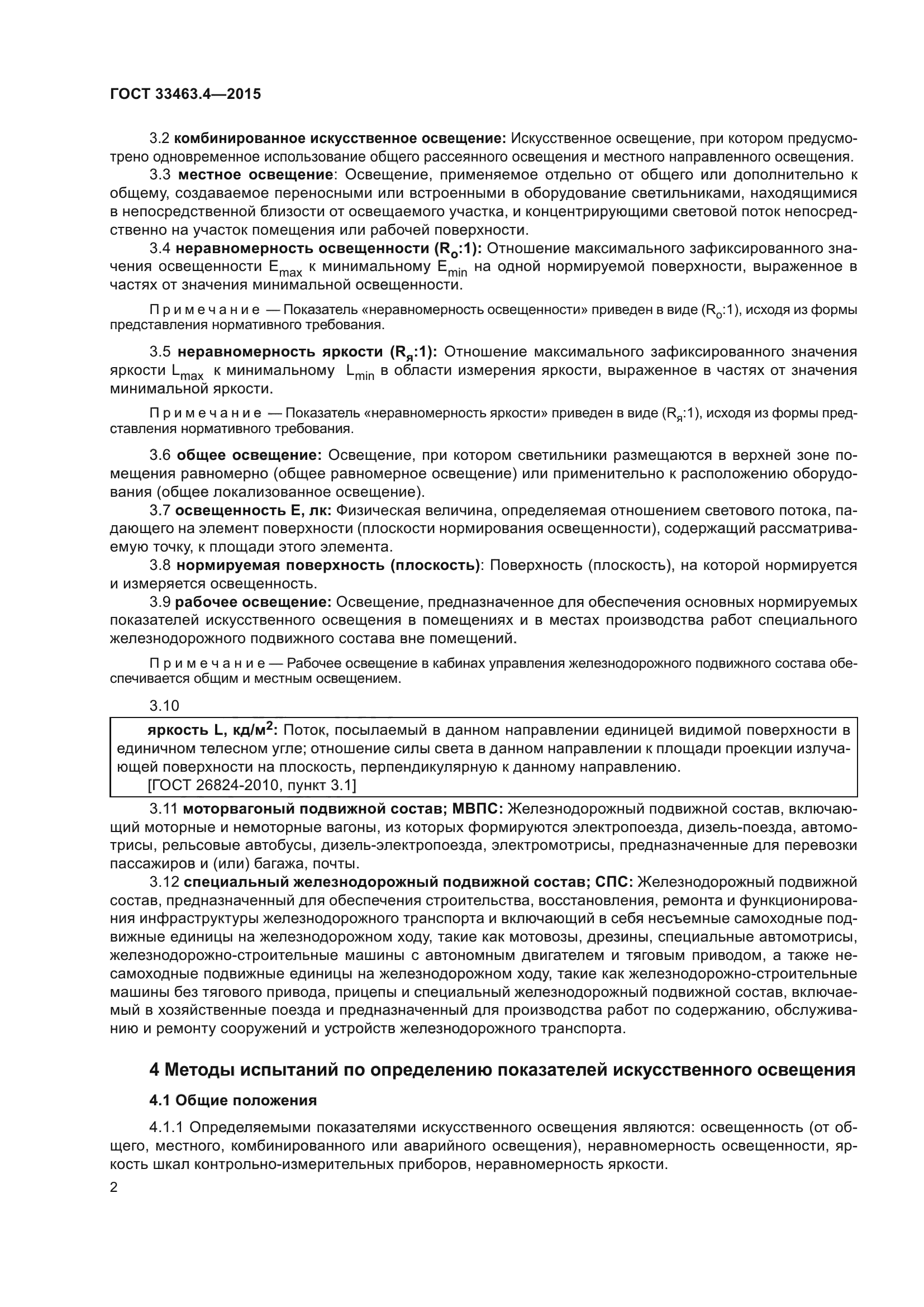 ГОСТ 33463.4-2015