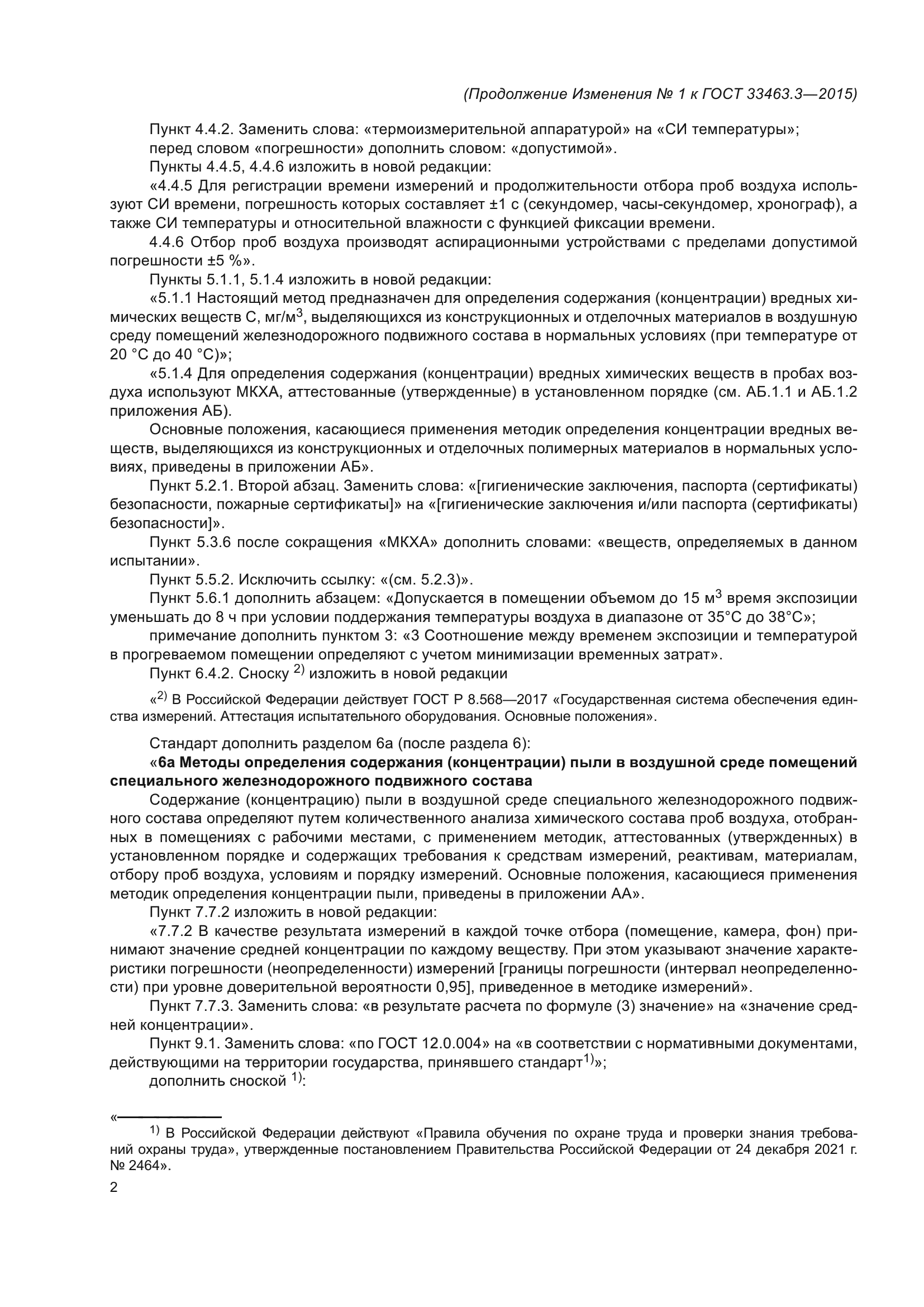 ГОСТ 33463.3-2015