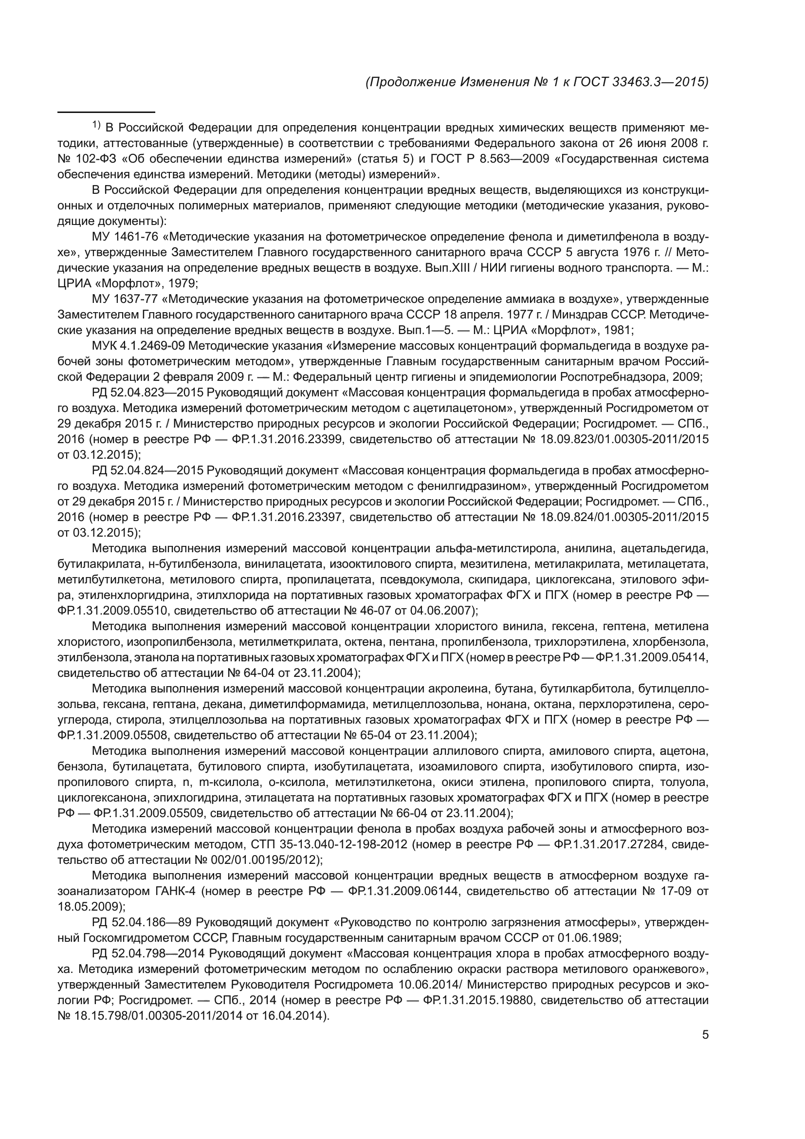 ГОСТ 33463.3-2015