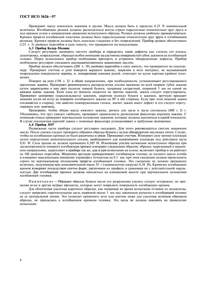 ГОСТ ИСО 5626-97